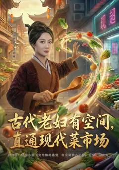 古代老妇有空间，直通现代菜市场