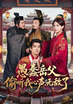 愚蠢岳父偷听我心声，无敌了