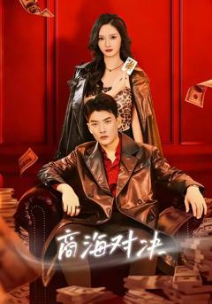 免费在线观看完整版短剧《商海对决》