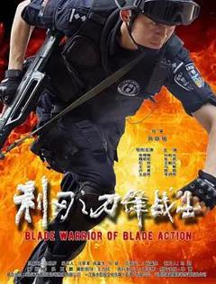 免费在线观看《利刃之刀锋战士》