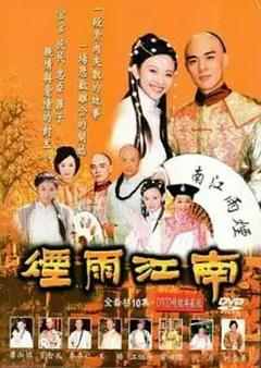 免费在线观看完整版台湾剧《烟雨江南》