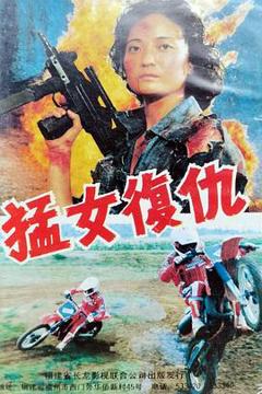 免费在线观看《猛女复仇》