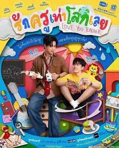 免费在线观看完整版泰国剧《良师男友》