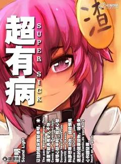 超有病勇者传说