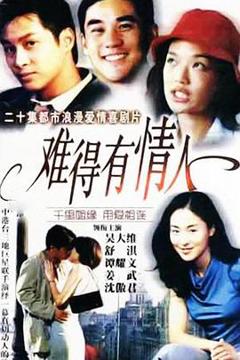 免费在线观看完整版国产剧《难得有情人》