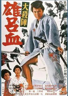 免费在线观看《大杀阵雄吕血》