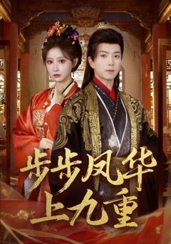 步步凤华上九重