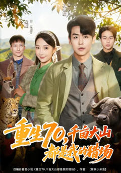 重生70，千亩大山都是我的猎场