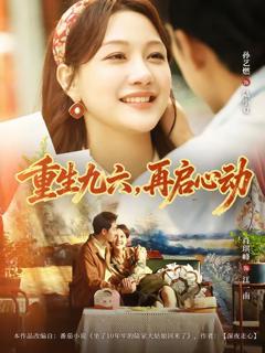 38.重生九六，再启心动