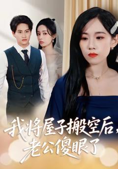 我将屋子搬空后，老公傻眼了