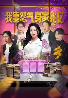 我靠怨气身家兆亿