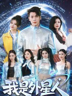 我是外星人