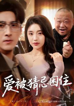 爱被猜忌困住