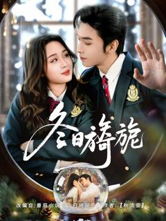 免费在线观看完整版短剧《冬日旖旎》