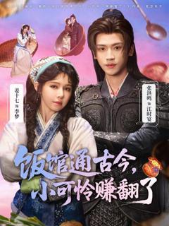 免费在线观看完整版短剧《饭馆通古今，小可怜赚翻了》