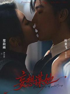 免费在线观看完整版短剧《妄想谋她》