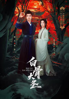 免费在线观看完整版短剧《白骨大圣》