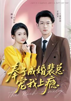 免费在线观看完整版短剧《奉子成婚裴总宠我上瘾》