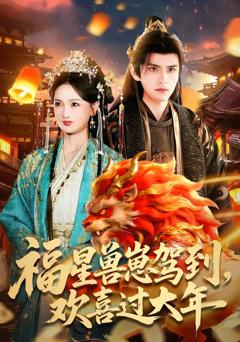 免费在线观看完整版短剧《福星兽崽驾到，欢喜过大年》