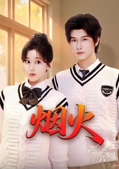 免费在线观看完整版短剧《烟火》