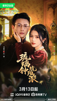 免费在线观看完整版短剧《琉璃钟，琥珀浓》