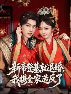 免费在线观看完整版短剧《新帝登基就退婚，我携全家造反了》