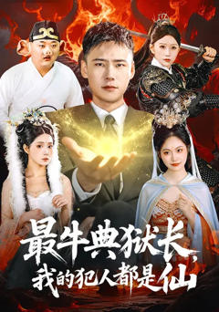 免费在线观看完整版短剧《最牛典狱长，我的犯人都是仙》