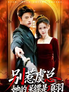 免费在线观看完整版短剧《别惹虞总，她的保镖是项羽》