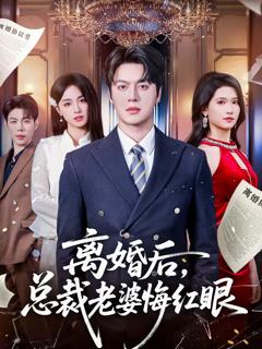 免费在线观看完整版短剧《离婚后，总裁老婆悔红眼》