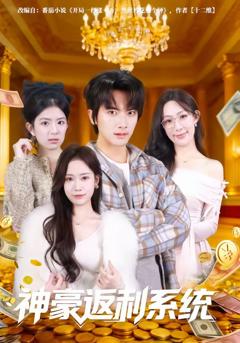 免费在线观看完整版短剧《神豪返利系统》