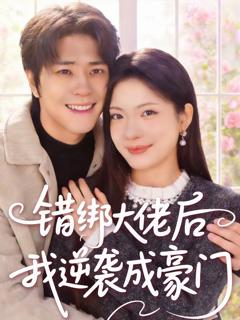 错绑大佬后我逆袭成豪门