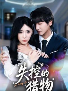 免费在线观看完整版短剧《失控的猎物》