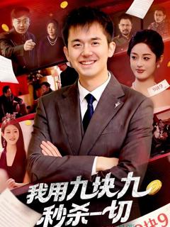 我用九块九秒杀一切
