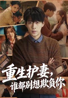 免费在线观看完整版短剧《重生护妻，谁都别想欺负你》