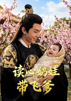 免费在线观看完整版短剧《读心奶娃带飞爹》