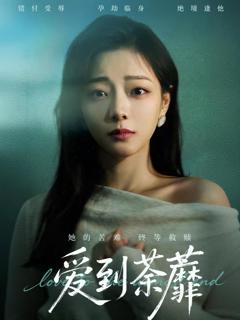 免费在线观看完整版短剧《爱到荼蘼》