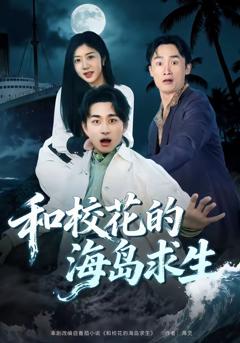 免费在线观看完整版短剧《和校花的海岛求生》
