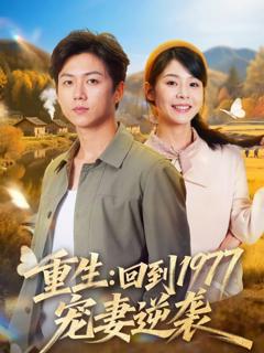 免费在线观看完整版短剧《重生：回到1977当奶爸》