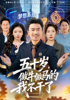 免费在线观看完整版短剧《五十岁，做牛做马的我不干了》