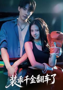 免费在线观看完整版短剧《装乖千金翻车了》
