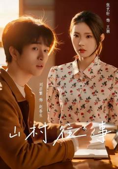 免费在线观看完整版短剧《山村往事》