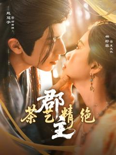 免费在线观看完整版短剧《郡主茶艺精绝》