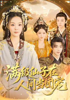 免费在线观看完整版短剧《满级仙子在人间当团宠》