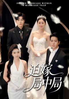 免费在线观看完整版短剧《迫嫁局中局》