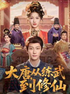 免费在线观看完整版短剧《大唐，从练武到修仙》