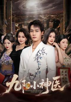 免费在线观看完整版短剧《九阳小神医》