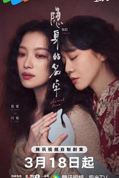 免费在线观看完整版国产剧《隐身的名字》