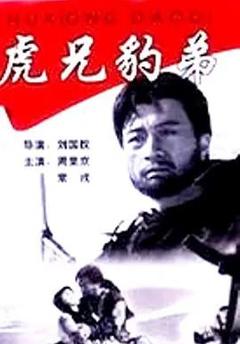 免费在线观看《虎兄豹弟》