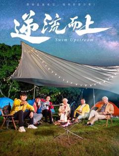 逆流而上2026