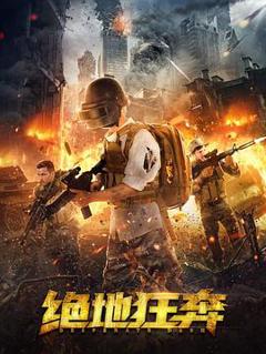 免费在线观看《绝地狂奔》